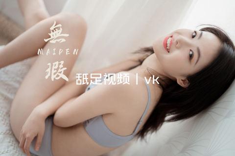 舐足视频丨vk